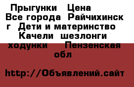 Прыгунки › Цена ­ 700 - Все города, Райчихинск г. Дети и материнство » Качели, шезлонги, ходунки   . Пензенская обл.